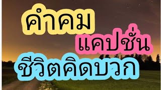 (EP.6)คำคม แคปชั่น ชีวิตคิดบวก #คำคม #ข้อคิด #แง่คิด #ข้อคิดเตือนใจ #บทความดี #แคปชั่น