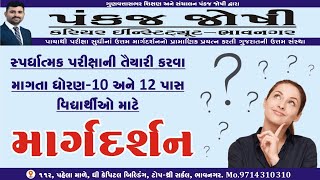 Standard 10 & 12 Pass Students -Guidance For Competitive Exam | PANKAJ JOSHI CAREER INSTITUTE | PJCI