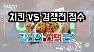 [오버워치]치킨을 눈앞에 두고 경쟁전이 잡혀버렸다! 치킨을 포기하시겠습니까?