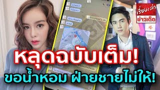 หลุดฉบับเต็ม ไอซ์ ปรีชญา - ไฟท์ ชิตพล ลองใจ อ้อนน้ำหอม แต่ฝ่ายชายไม่ให้ เลยต้องเท