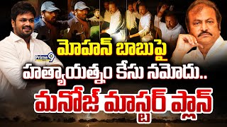 మోహన్ బాబుపై హ**త్యాయత్నం కేసు నమోదు.. | Mu**der Attempt Case File On Mohan Babu | Prime9 News