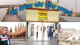 मेरा गांव घोघा व्लॉग विडियो//My Village Ghogha Vlog Video/#vlogvideos #bhagalpur #villagelife #2022