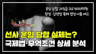 해운 선사 운임 담합 실체는? 인코텀즈, 국제법, 무역조건 상세 분석