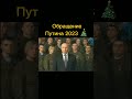 Путин Новогоднее обращение 🎄📱📺 рекомендации