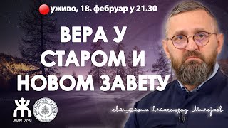 🔴ВЕРА У СТАРОМ И НОВОМ ЗАВЕТУ (о. Александар Милојков, 18. фебруар у 21.30)