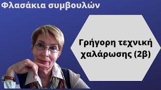 Γρήγορη τεχνική χαλάρωσης 2β