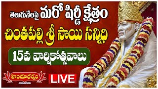 LIVE: చింతపల్లి శ్రీ సాయి సన్నిధి 15వ వార్షికోత్సవాలు..! | Nalgonda| Hindu Dharmam