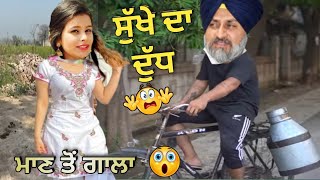 ਸੁੱਖੇ ਦਾ ਦੁੱਧ 🤣 ਦੁੱਧ ਵਾਲਾ 😜 Dr Gurpreet Kaur 🔥 Sukhbir badal Funny Speech| Badal Comedy Video