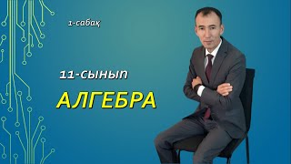 Құрамында кері тригонометриялық  функциялары бар өрнектер.11сынып.1-сабақ.Рахимов Нуркен Темірбекұлы