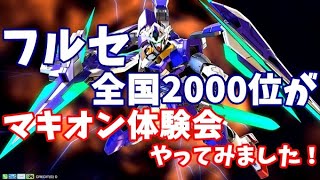 【EXVSMBON】マキオン体験会フルセイバーシャフ視点まとめ！