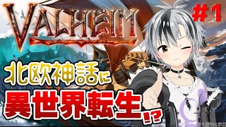 #1【Valheim】北欧神話でサバイバル!? 異世界転生させられたから勇者になって早くお家に帰りたい【鈴木勝/にじさんじ】