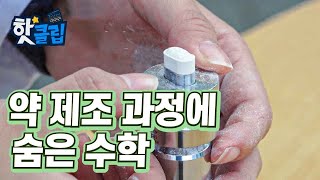 약 만드는 과정 속 수학 [핫클립] / YTN 사이언스