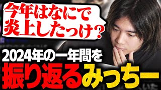 【応援感謝】2024年を振り返り来年の目標を話すみっちー【雑談/mittiii/みっちー/切り抜き】