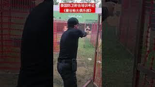 泰国防卫射击培训考证《曼谷枪火俱乐部》