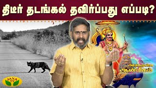 தீடீர் தடங்கல் தவிர்ப்பது எப்படி? | Arthamulla Aanmigam | JayaTv