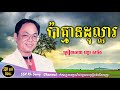 ប៉ាគ្មានដុល្លារ - ឡោ សារិត / Pa Kmean Dollar - Lor Sarith / Kh Song