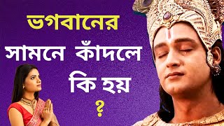 আপনি কি জানেন ভগবানের সামনে কাঁদলে কি হয়? ঈশ্বর একদিন অবশ্যই আপনার মনোস্কামনা পূর্ণ করবেন।