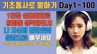 기초 동사로 말하기 Day01~100, 전체 듣기 500문장 통합본 ☆기초 동사 100개 + 실용 회화 500개 = 동시 해결하세요.[#기초동사로말하는영어회화]