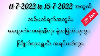 11-7-2022 မှ 15-7-2022 အထိ တစ်ပတ်အတွင်မပျောက်ဂဏန်းများ #2DJuck #2D#3D#Fomula