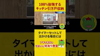 【要注意】100%後悔するキッチン引き戸収納