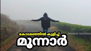 കോടമഞ്ഞിൽ കുളിച്ച് മൂന്നാർ | Munnar| Vattavada| Kanthaloor