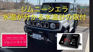 ジムニーシエラ 水温が分かる水温計の取付