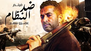 حصريا ولأول مرة فيلم ضد النظام  | بطولة عمرو سعد  #الاسطورة_فيجين