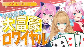 VRで遊ぼう！マジカル大富豪ロワイヤル