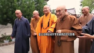 星云法师给99岁梦参老和尚祝寿，禅机妙语不断，现场法喜满满