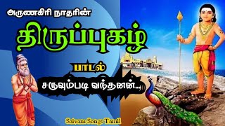 அருணகிரி நாதர் பாடல்கள் | திருப்புகழ் | சருவும்படி வந்தனன் | Arunagiri nathar song | Thirupugazh