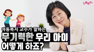 무기력한 아이 어떻게 할까요? / 아무 것도 하지않으려는 무기력한 아이 , 원인은 부모님에게 있다? !   / 자발적 동기 발휘하는 법/ 남서울대 도미향교수