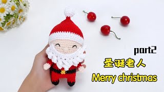 玩偶钩针编织 和蔼的圣诞老人第二部分part 2 handmade crochet amigurumi