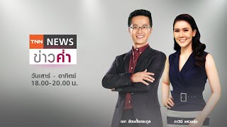 LIVE:TNNข่าวค่ำ 18.00วันที่2 ต.ค./เตือน\