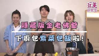 隱藏版！金老佛爺下廚做紫菜包飯給你吃【玩美研究室】