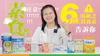 【吃素必看!】6個飲食中容易缺乏的營養素 |該怎麼補足?維持好身體機能呢?|讓營養師來告訴你!|蛋白質/鐵質/鈣質/鋅/維生素B12/Omega-3脂肪酸