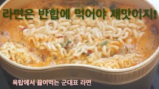 옥탑에서 끓여먹는 군대식 라면 / 라면은 반합에 끓여야지