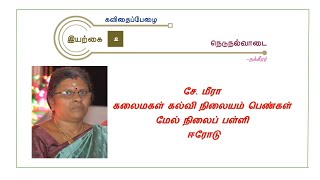 நெடுநல்வாடை - XII தமிழ்