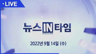 [실시간] 서경방송 뉴스인타임 - 2022년 9월 14일(수)