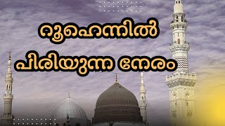 റൂഹെന്നിൽ പിരിയുന്ന നേരം | മുത്തം തരാമോ ഹബീബെ | അൽ ഐൻ ഐ സി എഫ് ഈദുൽ ഇതിഹാദ്