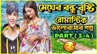 মেঘের বন্ধু বৃষ্টি  | বাংলা রোমান্টিক ভালোবাসার গল্প | ফাতেমা তুজ | পার্ট  ৩ ও ৪ |  parvezvai yt