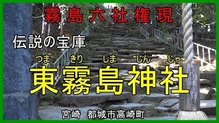 宮崎　都城市　東霧島神社