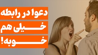 دعوا در رابطه عاطفی خوبه یا بد؟ | دعوا باید نتیجه بخش باشه