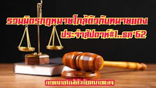 รวมมิตรกฎหมายใกล้ตัวกับทนายแดง/8ธค62