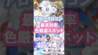 アローラロコン最高効率色厳選スポット【ポケモンSV/藍の円盤】#猫音美弥 #新人Vtuber #Shorts