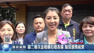 第二梯次金婚鑽石婚表揚 縣長頒獎祝賀｜南投縣政新聞 2023.10.20