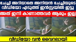 ചേച്ചി അറിയാതെ അനിയൻ ചേച്ചിയുടെ വീഡിയോ എടുത്ത് ഇൻസ്റ്റയിൽ ഇട്ടു; അത് ഇനി കാണാത്തവർ ആരും ഇല്ല .