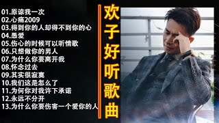 欢子最流行歌曲：原谅我一次，心碎的2009，不能娶你的人，傻乎乎的爱，伤心的时候可以听情歌，只想做你的男人，为什么？我舍得离开你，想念你以前，真的很寂寞，我们到底发生了什么，为什么要违背对我的承诺。