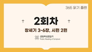 365일 읽기 플랜_2일차(창3-6, 시2)