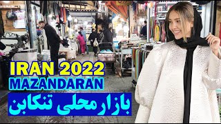 MAZANDARAN WALK 🇮🇷 | بازار محلی تنکابن | Tonekabon Walking  | walk with me Iran 2022