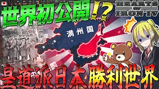 【HoI4】世界初公開！皇道派の昭和維新が成功した日本を中心とした世界を描く新MODがヤバすぎる！【ゆっくり実況】【Hearts of Iron IV】